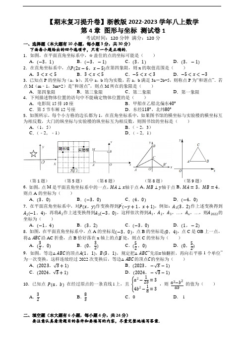 【期末复习提升卷】浙教版2022-2023学年八上数学第4章 图形与坐标 测试卷1