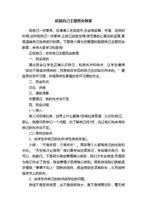 超越自己主题班会教案