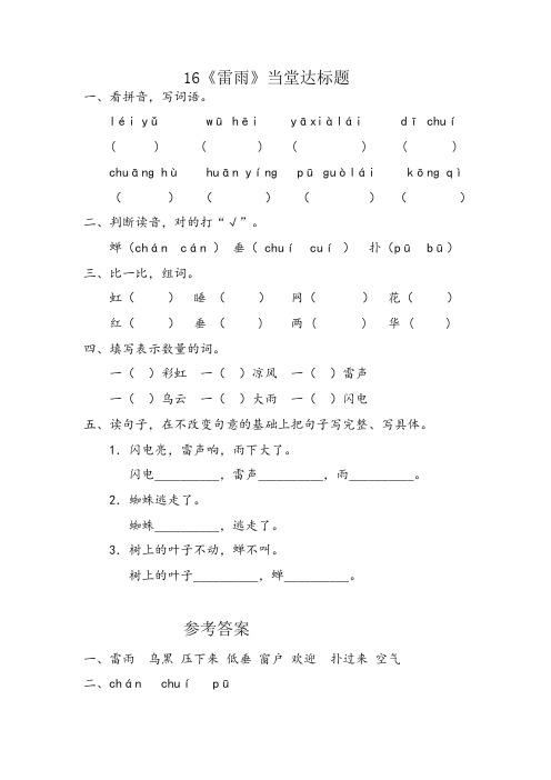 部编人教版二年级语文下册课时练：16 雷雨(含答案)【新统编】