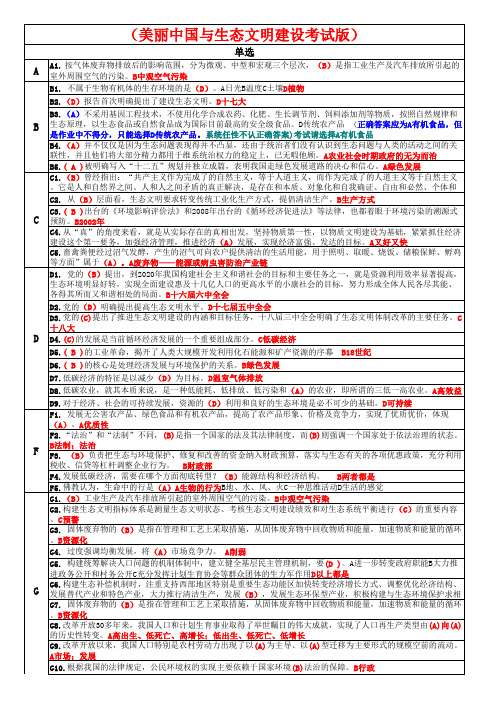 美丽中国与生态文明建设考试版8.8(这份最全)