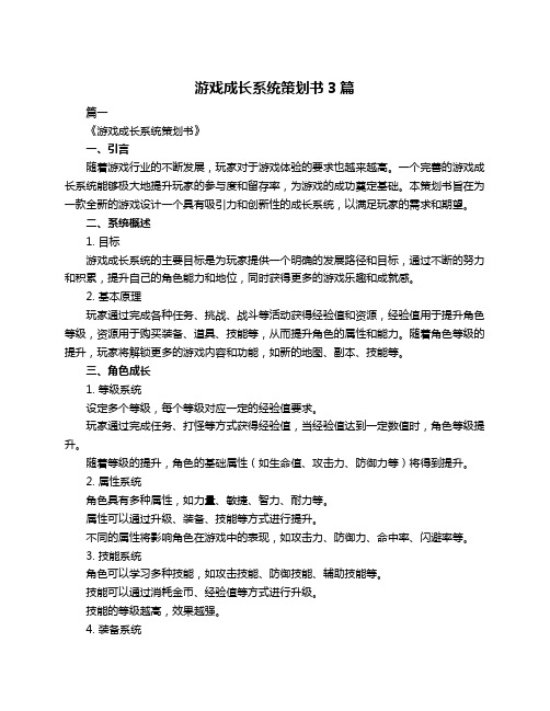 游戏成长系统策划书3篇