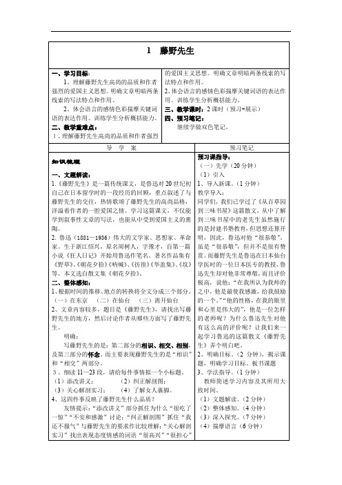 人教版八年级下语文  《藤野先生》表格式教案