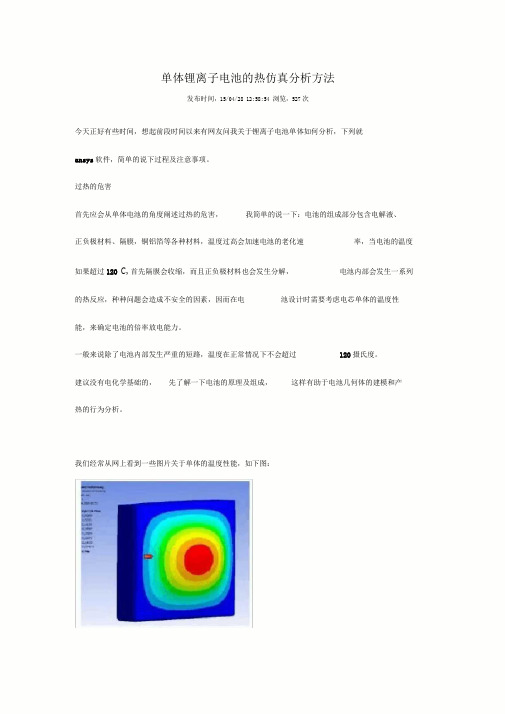 单体锂离子电池的热仿真分析方法