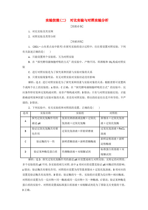 新教材高考生物一轮复习第三单元细胞的能量供应和利用实验技能(二)对比实验与对照实验分析学案新人教版