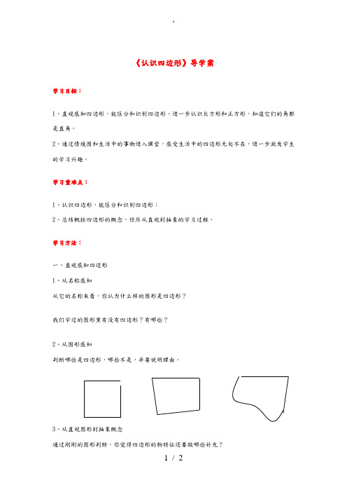 三年级数学上册 第7单元 长方形与正方形 第1课时 认识四边形导学案(无答案) 新人教版 学案