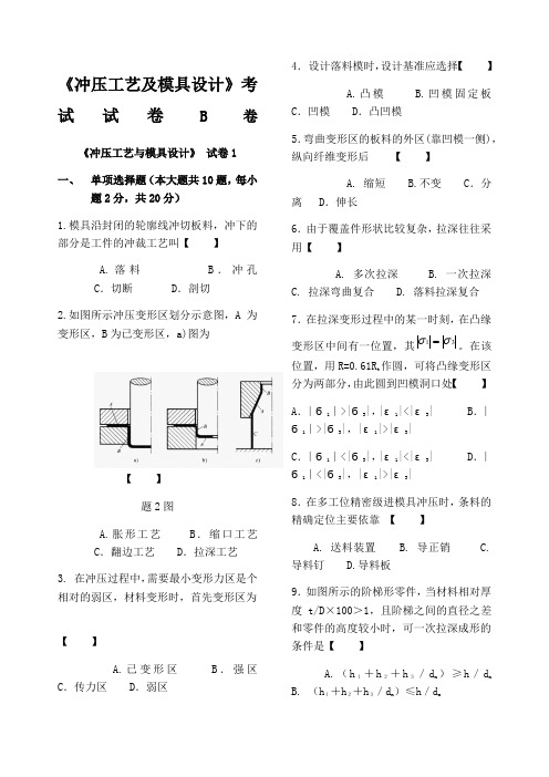 冲压工艺及模具设计试题及答案