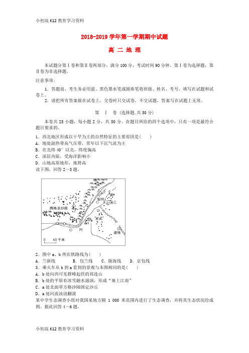 【K12教育学习资料】[学习]山西省忻州二中2018-2019学年高二地理上学期期中试题