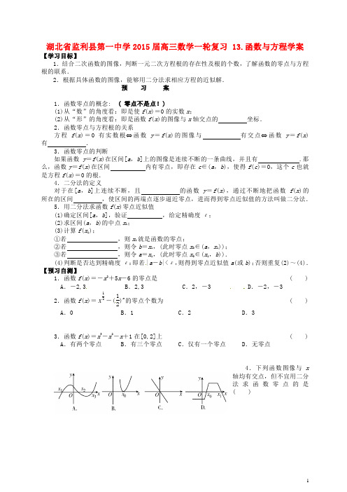 湖北省监利县第一中学高三数学一轮复习 13.函数与方程学案