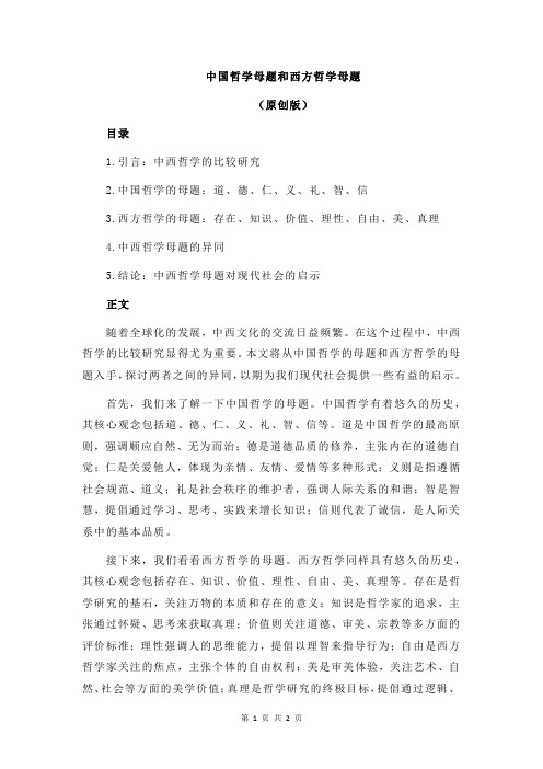 中国哲学母题和西方哲学母题