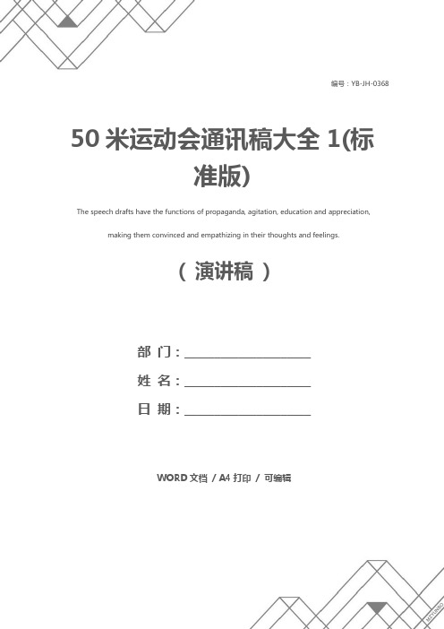 50米运动会通讯稿大全1(标准版)