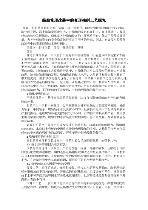 船舶修理改装中的变形控制工艺探究