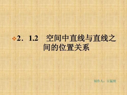 2.1.3 空间中直线与平面之间的位置关系课件 新人教A版必修2