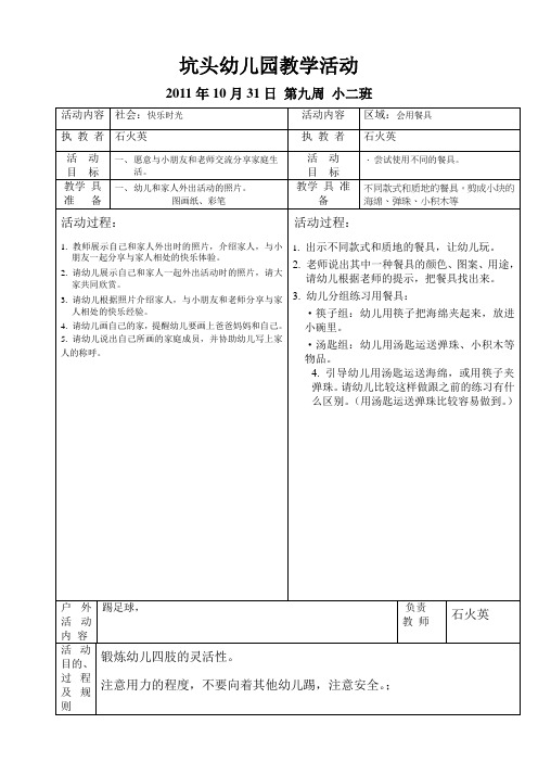 坑头幼儿园2011学年第一学期小二班备课,第9周星期一