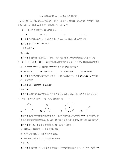 2021年湖南省长沙市中考数学试卷(解析版)