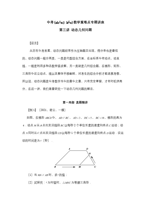 中考数学难点分类讲解第三讲动态几何试题(共22页)