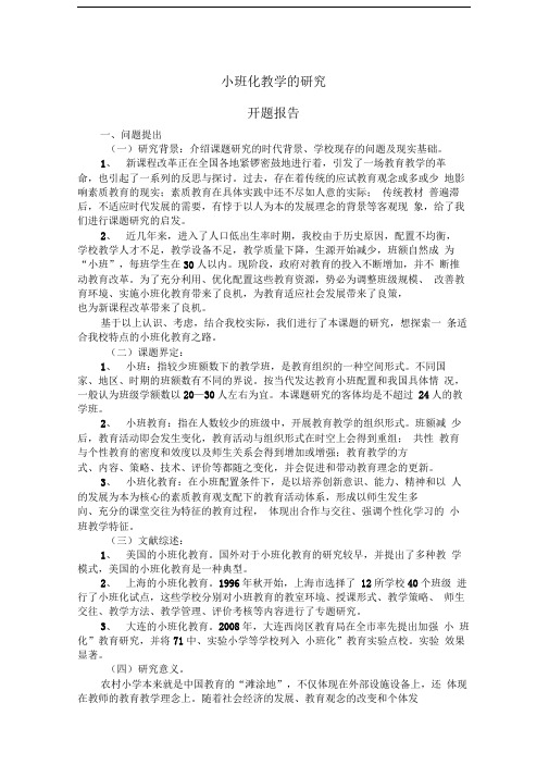 小班化教学的研究开题报告