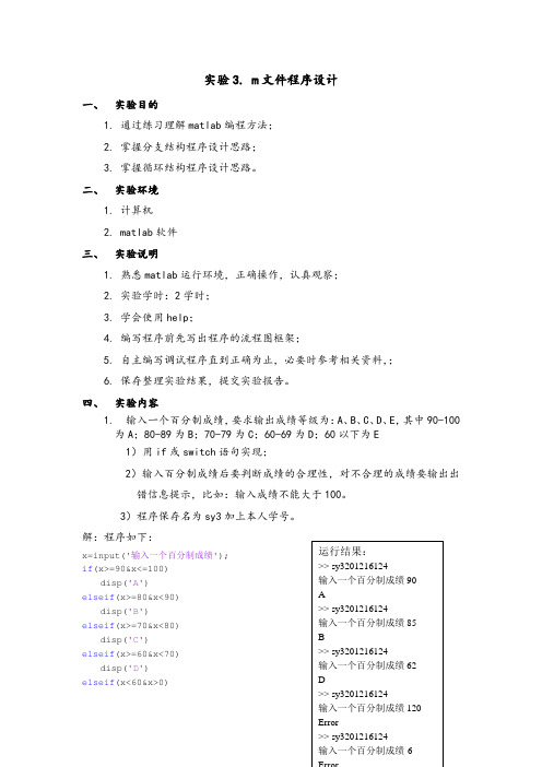 实验3 m文件程序设计