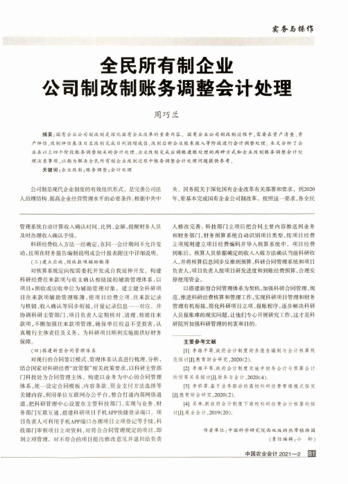 全民所有制企业公司制改制账务调整会计处理