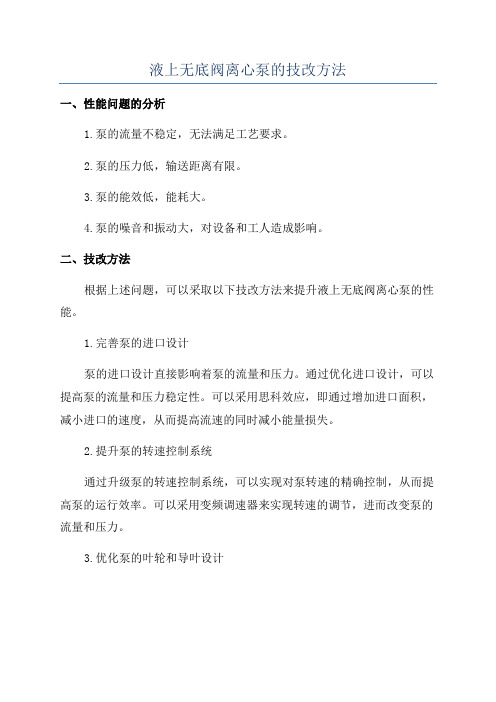 液上无底阀离心泵的技改方法