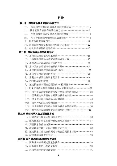 滚动轴承检测方法及先进设备