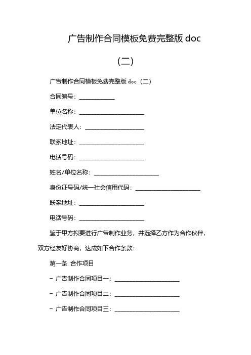 广告制作合同模板免费完整版doc(两篇)
