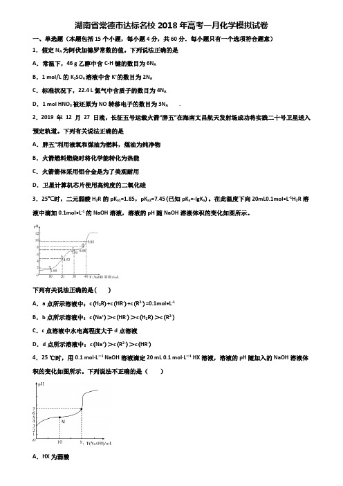 湖南省常德市达标名校2018年高考一月化学模拟试卷含解析
