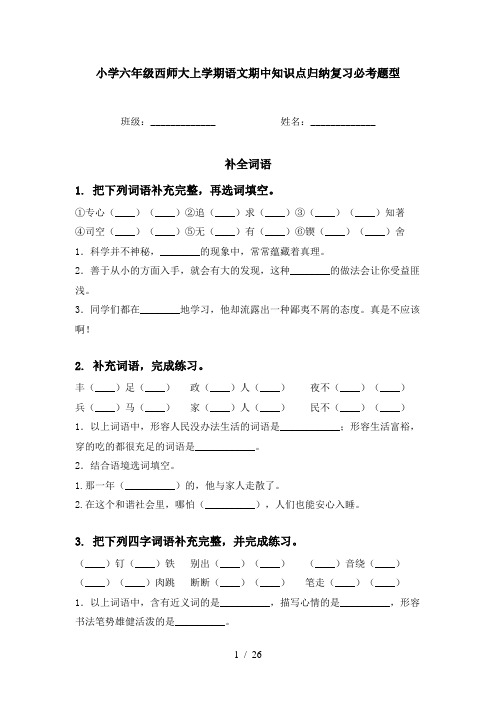 小学六年级西师大上学期语文期中知识点归纳复习必考题型