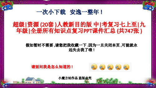 人教新目标版 中考复习七上至九年级全册所有知识点复习PPT课件汇总