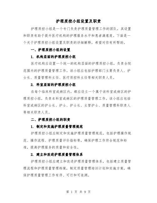 护理质控小组设置及职责(4篇)