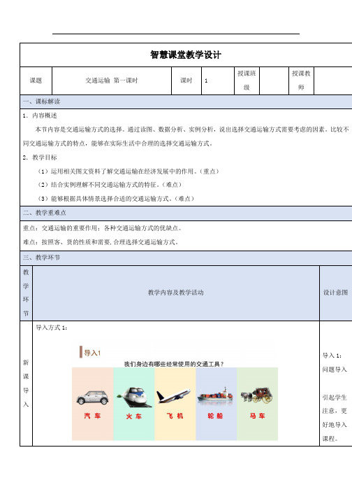 4.1交通运输第一课时教学设计2023-2024学年人教版八年级上册地理