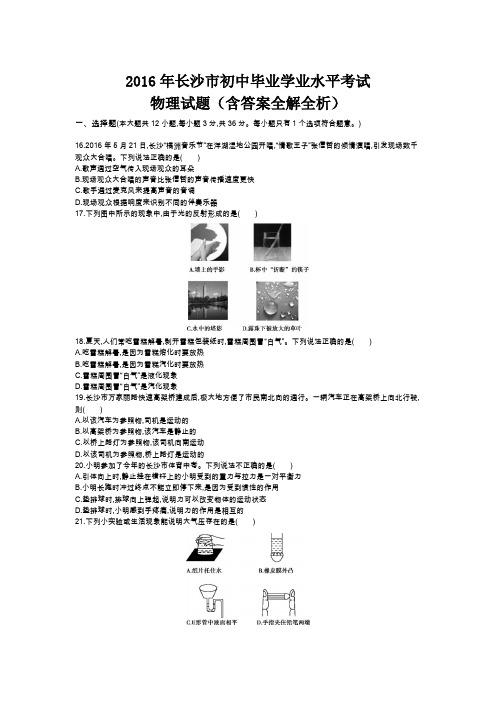 2016年长沙市初中毕业学业水平考试