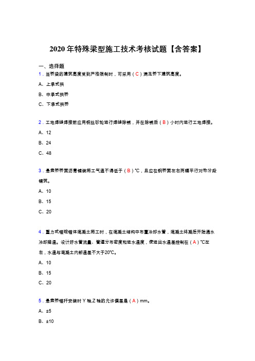 最新精选特殊梁型施工技术考核复习题库(含标准答案)