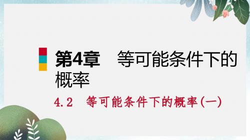 九年级数学上册第4章等可能条件下的概率4.2等可能条件下的概率一第2课时画树状图法导学课件新版苏科版