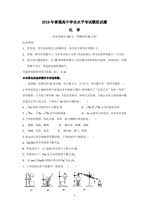 2019年沈阳学业水平测试化学模拟卷