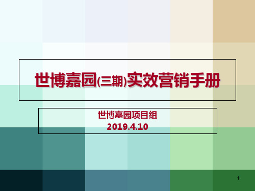 2019佛山世博嘉园实效营销手册143p