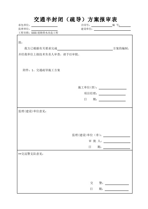 道路排水改造工程交通疏导专项方案