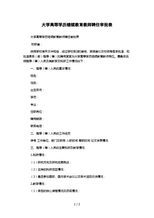 大学高等学历继续教育教师聘任审批表