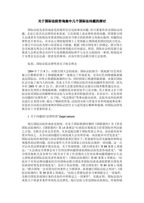 关于国际法院咨询案中几个国际法问题的探讨