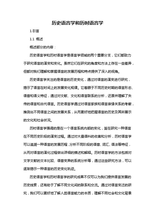 历史语言学和历时语言学