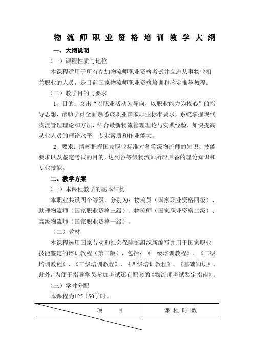 物流师职业资格培训教学大纲