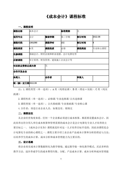 《成本会计》课程标准