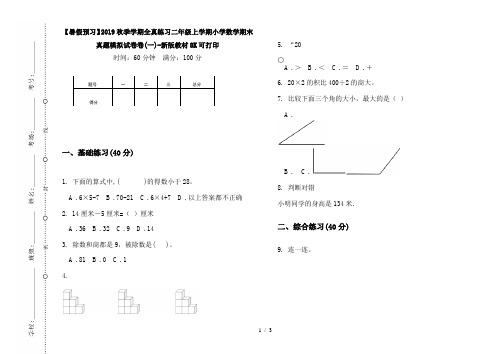 【暑假预习】2019秋季学期全真练习二年级上学期小学数学期末真题模拟试卷卷(一)-新版教材8K可打印
