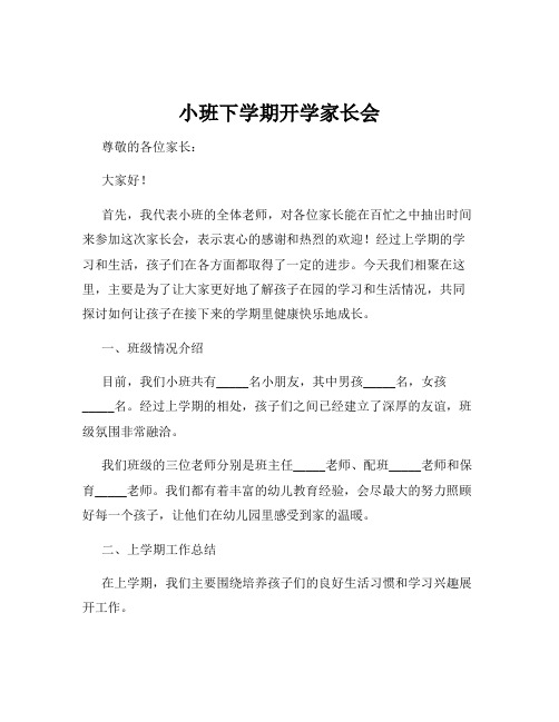 小班下学期开学家长会