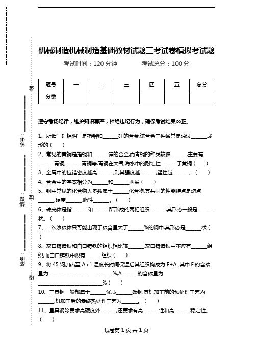 机械制造机械制造基础教材试题三考试卷模拟考试题.doc