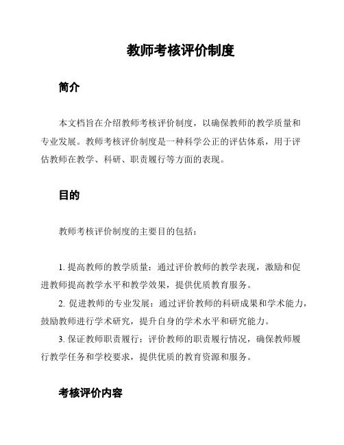 教师考核评价制度