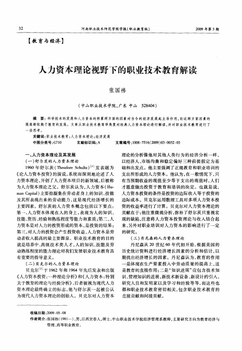 人力资本理论视野下的职业技术教育解读