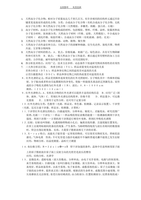 天然高分子材料改性及应用考前复习资料精装版