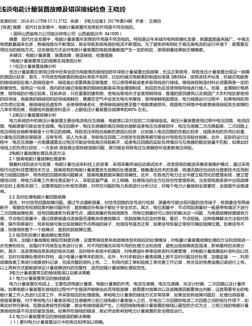 浅谈电能计量装置故障及错误接线检查   王晓玲