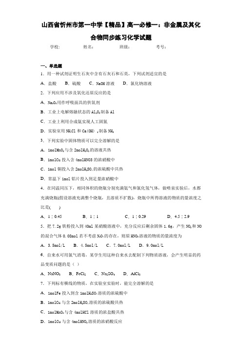高一必修一:非金属及其化合物同步练习化学试题(答案解析)