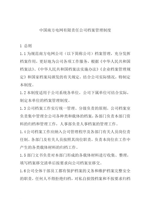 南方电网档案管理制度范文